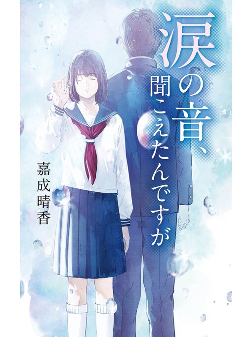 Title details for 涙の音、聞こえたんですが by 嘉成晴香 - Available